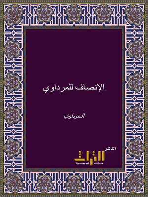 cover image of الإنصاف في معرفة الراجح من الخلاف على مذهب الإمام أحمد بن حنبل. الجزء الخامس